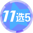 江西11选5